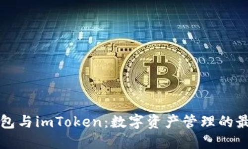 麦子钱包与imToken：数字资产管理的最佳选择