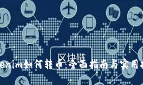 Tokenim如何转币：全面指南与实用技巧