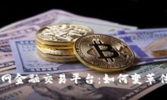 区块链互联网金融交易平台：如何变革传统金融