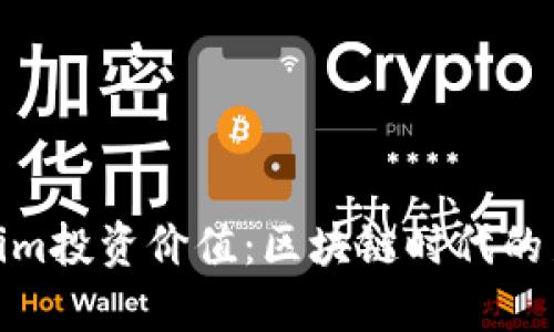 Tokenim投资价值：区块链时代的新机遇