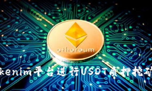 如何通过Tokenim平台进行USDT质押挖矿的全面指南