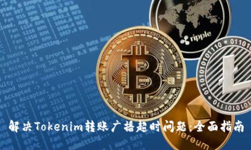 解决Tokenim转账广播超时问题：全面指南