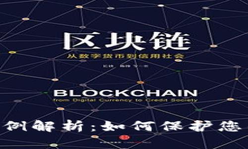 Tokenim被盗案例解析：如何保护您的数字资产安全