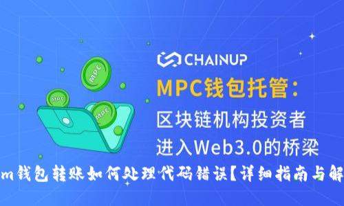 Tokenim钱包转账如何处理代码错误？详细指南与解决方案