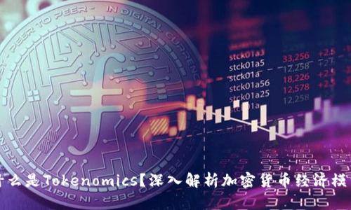 什么是Tokenomics？深入解析加密货币经济模型