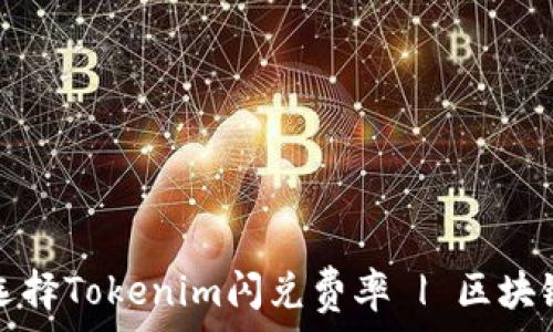   
如何合理选择Tokenim闪兑费率 | 区块链交易指南