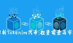 深入解析Tokenim代币：投资