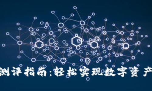 imToken测评指南：轻松实现数字资产安全管理