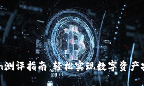 imToken测评指南：轻松实现数字资产安全管理