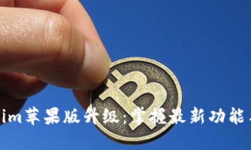 Tokenim苹果版升级：掌握最新功能与指南