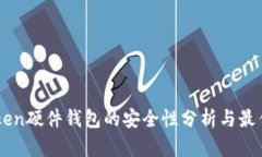 imToken硬件钱包的安全性分