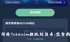 如何将Tokenim提现到法币：