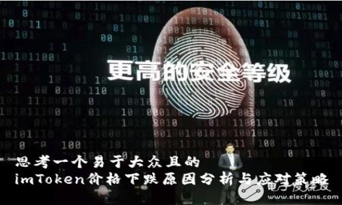 思考一个易于大众且的  
imToken价格下跌原因分析与应对策略