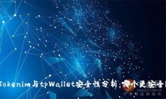 Tokenim与tpWallet安全性分析