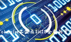 解决Tokenim不显示SHIB余额的