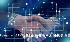 什么是Tokenim ETH钱包？全面解析以太坊托管与管理