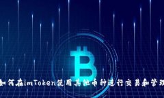 如何在imToken使用其他币种进行交易和管理