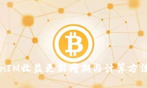 TokenIM收益更新周期与计算方法解析