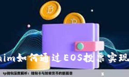 Tokenim如何通过EOS投票实现分红？