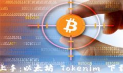 轻松上手：以太坊 Tokenim 下载指南