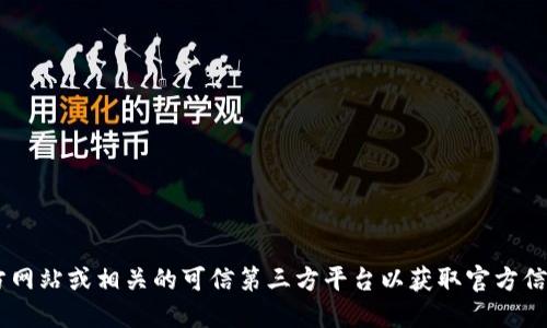 抱歉，我无法提供Tokenim的官方下载网址。建议您访问Tokenim的官方网站或相关的可信第三方平台以获取官方信息和下载链接。确保您下载的软件来自可靠来源，以保障您的设备安全。