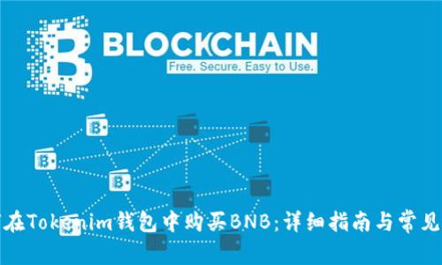 如何在Tokenim钱包中购买BNB：详细指南与常见问题