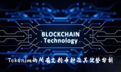 Tokenim的所有支持币种及其优势分析