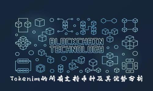 Tokenim的所有支持币种及其优势分析