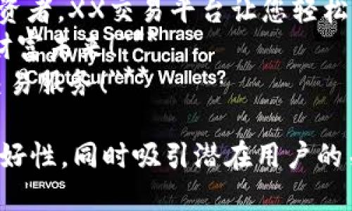 当然可以，以下是关于区块链交易平台的一些广告词语示例：

1. **