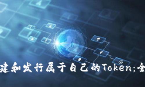 如何创建和发行属于自己的Token：全面指南