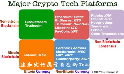 如何创建和发行属于自己的Token：全面指南