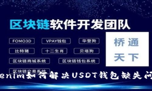 Tokenim如何解决USDT钱包缺失问题？