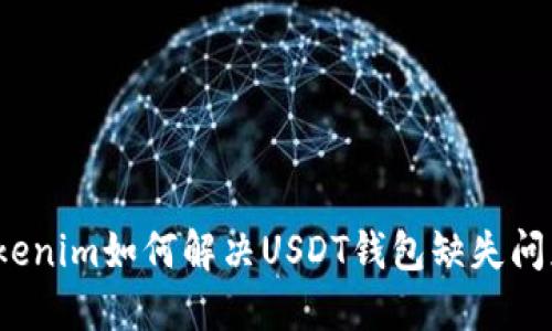 Tokenim如何解决USDT钱包缺失问题？