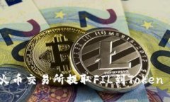 如何在火币交易所提取FIL到Token Im钱包