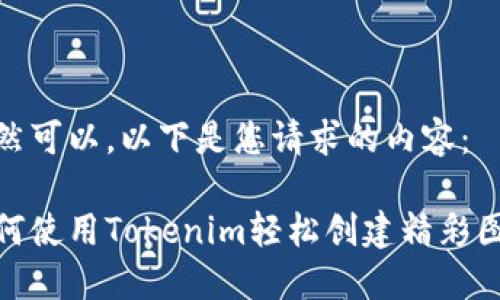 当然可以。以下是您请求的内容：

如何使用Tokenim轻松创建精彩图像