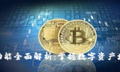 imToken理财功能全面解析：掌握数字资产增值的最