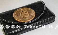 如何安全备份你的 TokenIM 账户以防损失