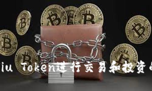 如何利用Viu Token进行交易和投资的完全指南