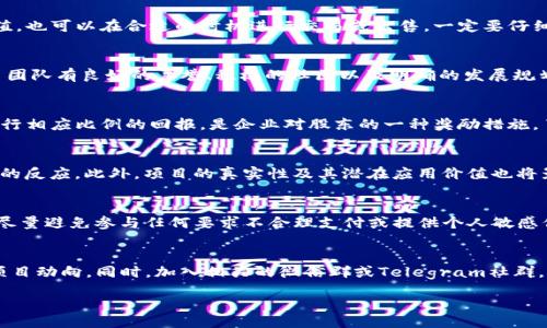 biao ti/biao ti 
Tokenim空投网：如何利用空投获取加密货币的免费福利

 
空投, 加密货币, Tokenim, 免费福利

内容主体大纲：

I. 引言
   A. 什么是空投？
   B. 空投在加密货币中的重要性
   C. Tokenim空投网的概述
   
II. 空投的基本概念
   A. 空投的定义
   B. 空投的类型
   C. 空投的目的
   
III. Tokenim空投网的功能
   A. Tokenim空投网的注册和使用流程
   B. Tokenim空投网的特色服务
   C. Tokenim空投网的安全性分析

IV. 如何在Tokenim空投网上获取空投
   A. 注册流程
   B. 钱包准备
   C. 参与空投的操作步骤

V. 空投的风险与注意事项
   A. 常见的骗局和诈骗方式
   B. 安全使用Tokenim空投网的建议
   C. 如何识别合法的空投项目

VI. 空投的未来趋势
   A. 空投在加密生态系统中的演变
   B. 未来潜在的发展方向
   C. 空投对新手投资者的影响

VII. 常见问题解答
   A. 如何判断一个空投项目是否靠谱？
   B. 如何处理收到的空投代币？
   C. 空投代币是否值得长期持有？
   D. 空投和分红有什么区别？
   E. 声明空投后代币价格波动的原因
   F. 会不会因为参与空投而陷入法律风险？
   G. 如何保持空投信息的更新？

---

## I. 引言

### A. 什么是空投？
空投（Airdrop）是指将加密货币或代币无偿分发给用户的一种方式，目的是为了推广和提升特定项目的知名度及用户活跃度。这种策略尤其在加密货币的早期阶段被广泛使用，无论是为了奖励支持者，还是吸引新用户加入。

### B. 空投在加密货币中的重要性
空投在加密货币生态系统中具有至关重要的作用，它不仅能够帮助项目方建立用户基础，还有助于增加项目的曝光率。在竞争激烈的市场中，通过獎勵用户的方式，空投能够有效促进社区发展。

### C. Tokenim空投网的概述
Tokenim空投网是一个专门为加密货币爱好者提供空投信息和服务的平台。用户可以在这里找到最新的空投项目，参与获取免费的加密资产，同时了解相关的风险和注意事项。

## II. 空投的基本概念

### A. 空投的定义
空投是指在不需要用户支付任何费用的情况下，将一定数量的代币或加密货币直接发送到用户的钱包中。这种行为旨在通过直接赠送的方式吸引用户关注和参与。

### B. 空投的类型
根据实施方式的不同，空投可以分为几种类型：定向空投、任务空投、持币空投等。定向空投通常是针对特定用户群体，任务空投则要求用户完成一定任务以获得空投。

### C. 空投的目的
空投的主要目的是为了推广项目，激励早期用户进行分享，同时也为项目建立一定的流动性。通过空投，项目方能够快速积累用户和资金。

## III. Tokenim空投网的功能

### A. Tokenim空投网的注册和使用流程
用户只需访问Tokenim空投网的官方网站，填写注册信息，包括钱包地址及相关联系方式，便可开始使用该平台提供的各项服务。

### B. Tokenim空投网的特色服务
Tokenim空投网不仅提供空投信息，还能帮助用户筛选出更具潜力的项目、提供实时更新和代币交易相关的资讯分析。

### C. Tokenim空投网的安全性分析
安全性是用户在参与空投时最关心的问题之一。Tokenim空投网在信息保护和用户隐私方面采取了多种安全措施，确保用户的交易和个人信息不被泄露。

## IV. 如何在Tokenim空投网上获取空投

### A. 注册流程
要参与Tokenim空投网的空投，用户首先需完成注册流程，确保信息准确无误以便于后续的代币发放。

### B. 钱包准备
用户需要准备一个合适的加密钱包，用于接收空投的代币。选择支持的链和类型的钱包是个非常重要的环节。

### C. 参与空投的操作步骤
参与空投一般需要关注所需的任务和要求，完成相应步骤即可获取奖励。详细的参与指南通常会在每个空投项目中列出。

## V. 空投的风险与注意事项

### A. 常见的骗局和诈骗方式
空投领域存在众多 scams，例如假冒的空气投放项目、钓鱼网站和要求提前支付费用的空投项目。参与者需保持高度警惕，不轻易提供个人信息或资金。

### B. 安全使用Tokenim空投网的建议
确保访问官方网站、定期更改密码、启用双重身份验证，以及在参与空投时尽量避免连接公共网络等，均是提高安全性的有效手段。

### C. 如何识别合法的空投项目
通过查看项目白皮书、开发团队背景、项目是否有真实的社区支持和社交媒体活跃度等，可以帮助用户丰富判断。

## VI. 空投的未来趋势

### A. 空投在加密生态系统中的演变
随着市场的变化，空投的方式和目的也经历了演变。越来越多的项目涌现，同时空气投放的规则和机制也在不断完善。

### B. 未来潜在的发展方向
未来空投可能更加强调合规性和用户参与的积极性，项目方在设计空投时将会更加注重用户体验与安全性。

### C. 空投对新手投资者的影响
空投为新手投资者提供了入门的机会，使他们能够在没有高风险的情况下接触到加密货币市场，同时也帮助他们建立初步的投资组合。

## VII. 常见问题解答

### A. 如何判断一个空投项目是否靠谱？
判断空投项目的可靠性需从多个方面着手。首先查看项目的官方网站和社交媒体，如果项目活跃并有持续的更新，通常表明其真实度较高。其次，查阅相关交易所的上线情况，若能与可信的交易所挂钩，便增加了项目的信誉。此外，项目的发展团队的背景资料、白皮书的内容以及社区反馈也都是有效的考量依据。

### B. 如何处理收到的空投代币？
收到空投代币后，用户应首先确保这些代币是合法的，不存在任何关联的风险。用户可以选择将代币保存于自己的钱包中等待增值，也可以在合适的时机进行交易或出售。一定要仔细研究市场波动及时间节点，合理把握投资安排。

### C. 空投代币是否值得长期持有？
空投代币是否值得长期持有要判断于代币项目的发展前景与市场反馈。用户应关注项目的发展动态以及代币的实际用途。若项目团队有良好的声誉、积极的社区以及明确的发展规划，长期持有可能带来收益；但若项目频繁被质疑或缺乏实质应用，则风险较高，需谨慎对待。

### D. 空投和分红有什么区别？
空投和分红是两种不同的奖励机制。空投是将代币分发给用户，旨在吸引用户并推广项目，而分红则是根据投资者持有的股份，进行相应比例的回报，是企业对股东的一种奖励措施。了解二者的本质区别，将帮助用户做出更明智的投资决策。

### E. 声明空投后代币价格波动的原因
空投后代币价格波动的原因多样。首先，供需关系的变化会直接影响代币的市场价格；其次，市场情绪和新闻动态也会引起投资者的反应。此外，项目的真实性及其潜在应用价值也将影响投资者的信心，进而影响价格。参与者需关注市场动态以及深度分析，以规避风险。

### F. 会不会因为参与空投而陷入法律风险？
参与空投可能涉及法律风险，尤其是在某些国家，监管政策尚不明确。用户需了解相关法律法规，确保参与的空投合法合规。同时，尽量避免参与任何要求不合理支付或提供个人敏感信息的空投，以减少法律风险。了解政局变化和项目动向，将有助于保护自身权益。

### G. 如何保持空投信息的更新？
保持空投信息更新的方式有很多，首先可以关注Tokenim空投网及其他加密货币资讯网站、社交媒体的相关账号，以获取最新的项目动向。同时，加入相关的微信群或Telegram社群，能使用户第一时间获取新项目的空投信息。定期查看相关的加密货币论坛和讨论版，也是一个获取最新信息的好途径。

以上内容围绕Tokenim空投网及相关的空投知识，提供了详尽的信息和指导，帮助用户更好地理解和参与空投活动。