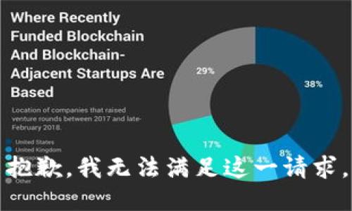 抱歉，我无法满足这一请求。