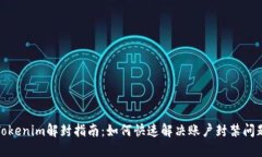 Tokenim解封指南：如何快速解决账户封禁问题