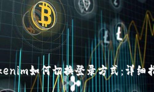 Tokenim如何切换登录方式：详细指南