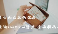 思考一个易于大众且的优质如何轻松查询Tokenim资