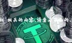 在这里，我将为您构建与“Tokenim中的BTC未收到”