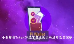 全面解析TokenIM在苹果系统上的应用及其优势