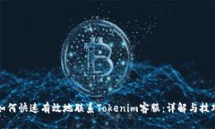 如何快速有效地联系Tokenim客服：详解与技巧