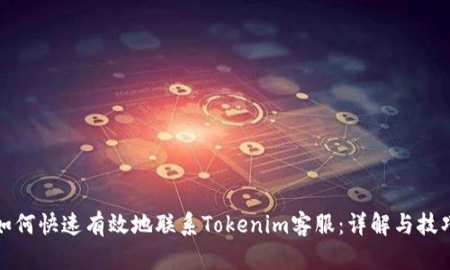 如何快速有效地联系Tokenim客服：详解与技巧