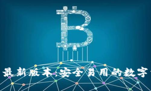 imToken官网最新版本：安全易用的数字资产管理工具