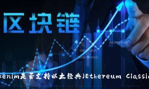 Tokenim是否支持以太经典（Ethereum Classic）？