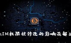 TokenIM权限被修改的影响及解决方案